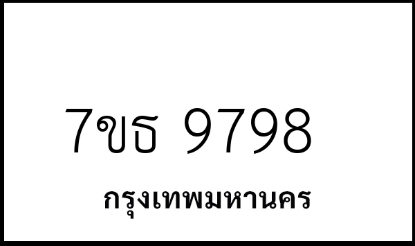 7ขธ 9798